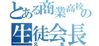 とある商業高校の生徒会長（兄貴）