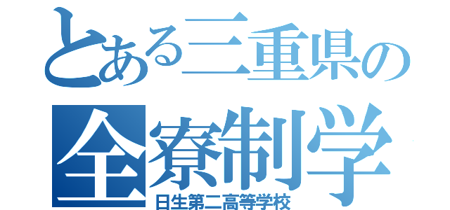 とある三重県の全寮制学校（日生第二高等学校）