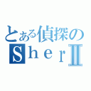 とある偵探のＳｈｅｒｌｏｃｋⅡ（）