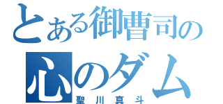 とある御曹司の心のダム（聖川真斗）