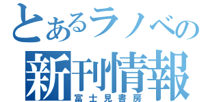 とあるラノベの新刊情報（富士見書房）