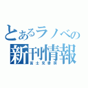 とあるラノベの新刊情報（富士見書房）