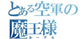 とある空軍の魔王様（ルーデル）