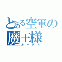 とある空軍の魔王様（ルーデル）