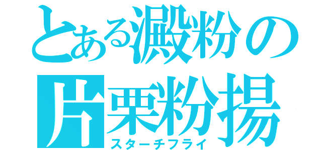 とある澱粉の片栗粉揚（スターチフライ）