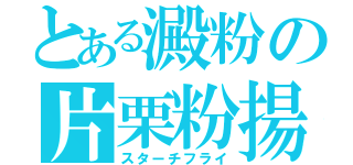 とある澱粉の片栗粉揚（スターチフライ）