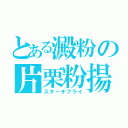 とある澱粉の片栗粉揚（スターチフライ）