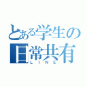 とある学生の日常共有（ＬＩＮＥ）