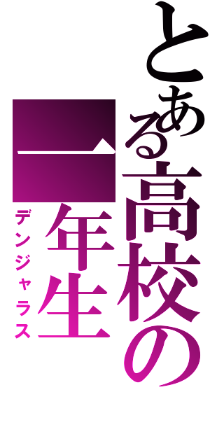 とある高校の一年生（デンジャラス）