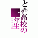 とある高校の一年生（デンジャラス）