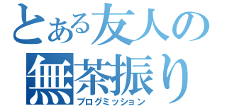 とある友人の無茶振り（ブログミッション）