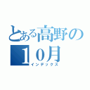 とある高野の１０月（インデックス）