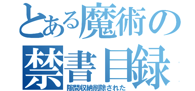 とある魔術の禁書目録（隙間収納削除された）