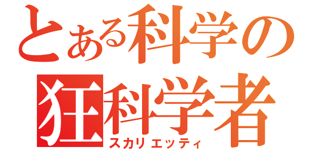 とある科学の狂科学者（スカリエッティ）