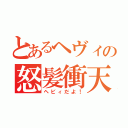 とあるヘヴィの怒髪衝天（ヘビィだよ！）