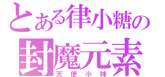 とある律小糖の封魔元素（天使小妹）