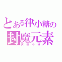 とある律小糖の封魔元素（天使小妹）