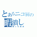 とあるニコ厨の暇潰し（ぼっち放送）