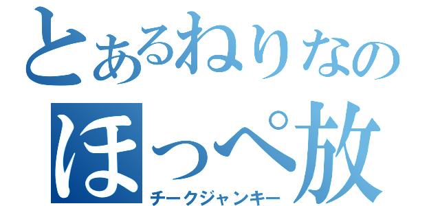 とあるねりなのほっぺ放送（チークジャンキー）