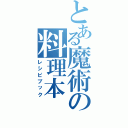 とある魔術の料理本（レシピブック）