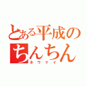 とある平成のちんちん（ホウケイ）