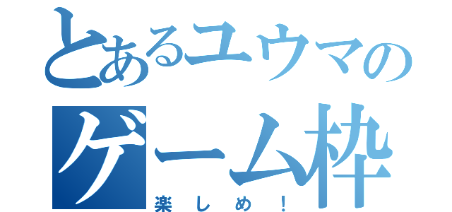 とあるユウマのゲーム枠（楽しめ！）