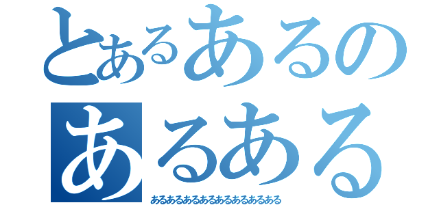 とあるあるのあるある（あるあるあるあるあるあるあるある）