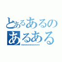 とあるあるのあるある（あるあるあるあるあるあるあるある）