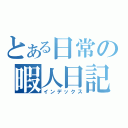 とある日常の暇人日記（インデックス）