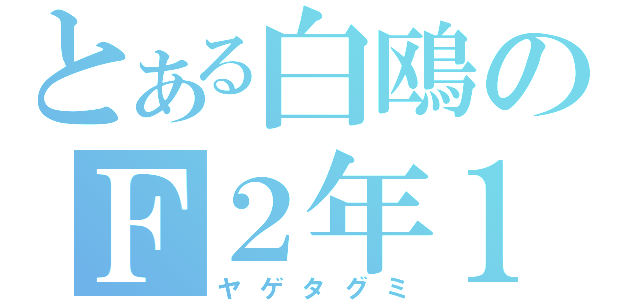 とある白鴎のＦ２年１組（ヤゲタグミ）