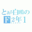 とある白鴎のＦ２年１組（ヤゲタグミ）