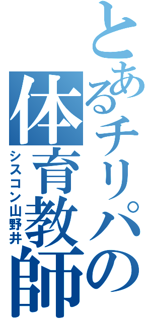 とあるチリパの体育教師（シスコン山野井）