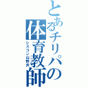 とあるチリパの体育教師（シスコン山野井）