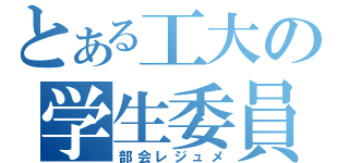 とある工大の学生委員会（部会レジュメ）