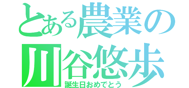 とある農業の川谷悠歩（誕生日おめでとう）