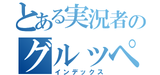 とある実況者のグルッペン（インデックス）