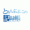 とあるぶぶこの記録帳（インデックス）