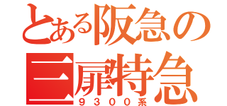 とある阪急の三扉特急（９３００系）