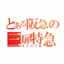 とある阪急の三扉特急（９３００系）