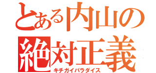 とある内山の絶対正義（キチガイパラダイス）