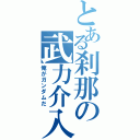 とある刹那の武力介入（俺がガンダムだ）