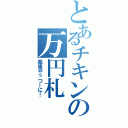 とあるチキンの万円札（鳳凰やっつーに！）