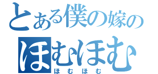 とある僕の嫁のほむほむ（ほむほむ）