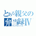 とある親父の弁当録Ⅳ（ランチボックス）