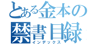 とある金本の禁書目録（インデックス）