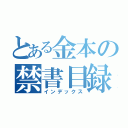 とある金本の禁書目録（インデックス）