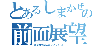 とあるしまかぜの前面展望（まだ乗ったことないです（））