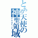 とある天使の神聖領域（アルカディア）