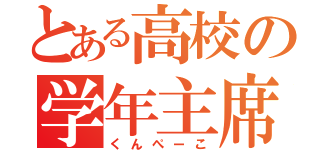 とある高校の学年主席（くんぺーこ）