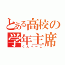 とある高校の学年主席（くんぺーこ）